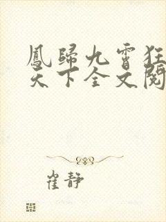 凤归九霄狂妃逆天下全文阅读免费