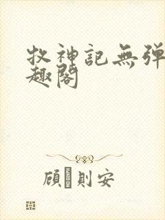 牧神记无弹窗笔趣阁