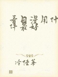 看日漫用什么软件最好封面