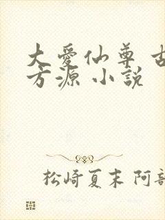 大爱仙尊 古月方源 小说