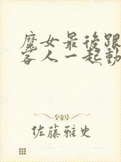 魔女最后跟那个客人一起动漫在线观看