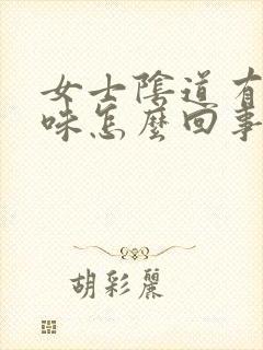 女士阴道有腥臭味怎么回事