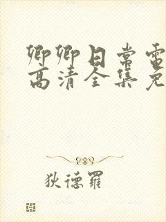 卿卿日常电视剧高清全集免费观看封面