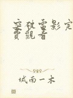 突破电影完整免费观看