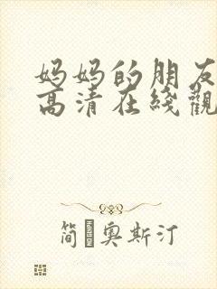 妈妈的朋友韩剧高清在线观看