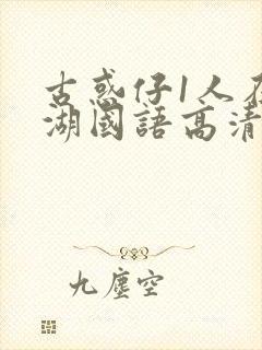 古惑仔1人在江湖国语高清完整版