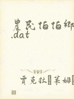 农民伯伯乡下妹.dat