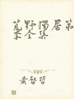 荒野独居第十二季全集封面