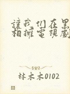 让我们在黑夜中相拥电视剧免费观看