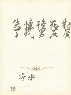 失忆后死对头成了我男友广播剧资源