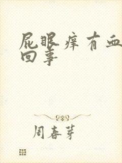 屁眼痒有血怎么回事