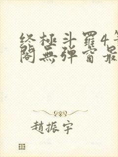 终极斗罗4笔趣阁无弹窗最新章节