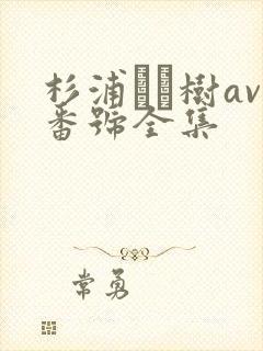 杉浦ボッ树av番号全集