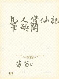 凡人修仙记小说笔趣阁封面