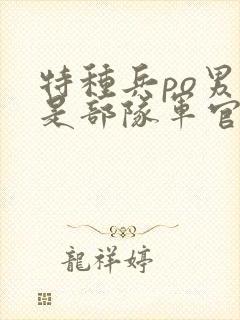 特种兵po男主是部队军官的