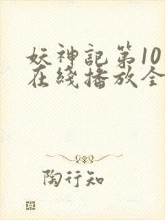 妖神记第10季在线播放全集