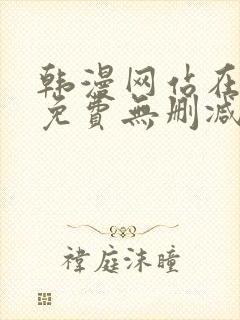 韩漫网站在线看免费无删减漫画