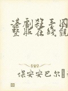 港剧杀手国语完整版在线观看