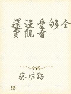 还没爱够全集免费观看