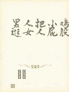 男人把小鸡鸡插进女人屁股里的视频