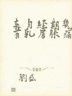 来月经期几天会有乳房胀痛