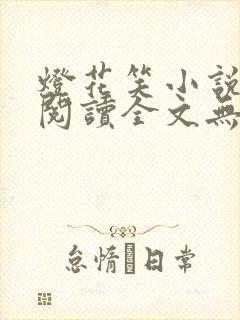 灯花笑小说免费阅读全文无弹窗