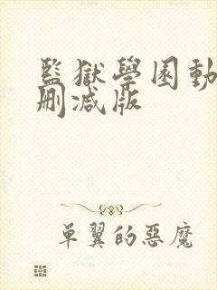 监狱学园动漫无删减版