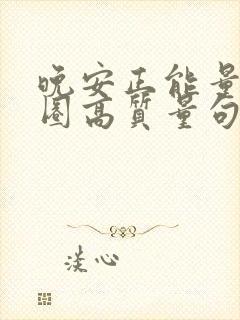 晚安正能量朋友圈高质量句子短句