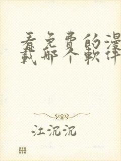 看免费的漫画下载哪个软件好