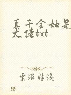 真千金她是全能大佬txt封面