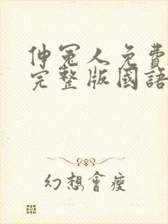 伸冤人免费观看完整版国语在线