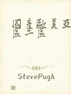 国产欧美亚洲一区二区