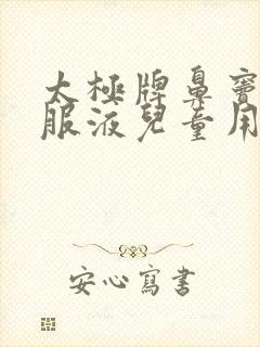 太极牌鼻窦炎口服液儿童用法