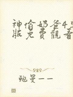 神偷奶爸4粤语版免费观看高清