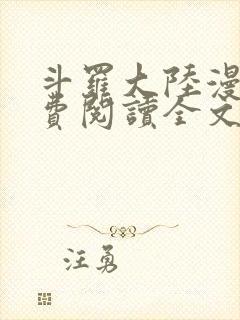 斗罗大陆漫画免费阅读全文