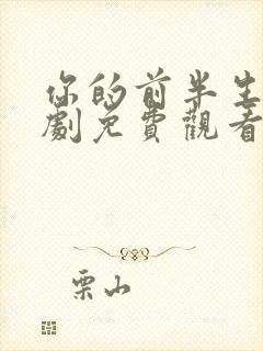 你的前半生电视剧免费观看