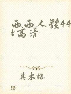 西西人体44rt高清