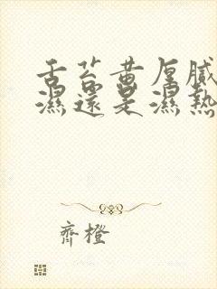 舌苔黄厚腻是寒湿还是湿热