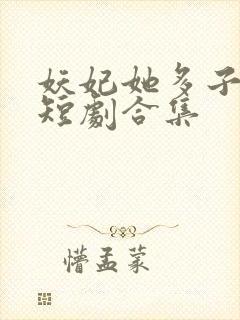 妖妃她多子多福短剧合集