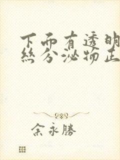 下面有透明的拉丝分泌物正常吗