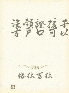 没领证孩子上女方户口可以跟男方姓吗