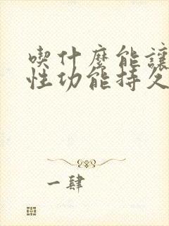 吃什么能让男人性功能持久