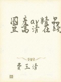 国产av精品麻豆高清在线播放封面