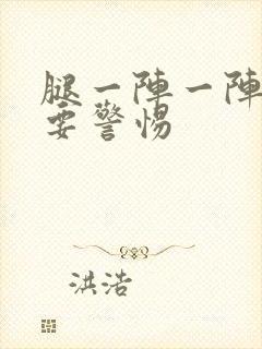 腿一阵一阵刺痛要警惕