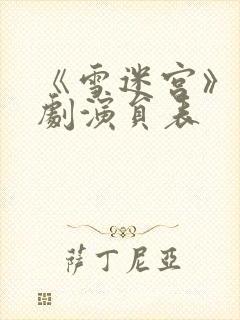 《雪迷宫》电视剧演员表