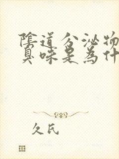 阴道分泌物有腥臭味是为什么