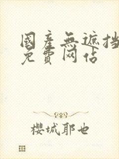 国产无遮挡裸体免费网站