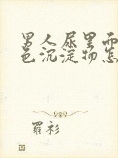 男人尿里面有白色沉淀物怎么回事