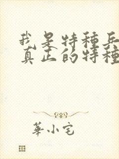 我是特种兵谁是真正的特种兵