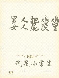 男人把鸡鸡插进女人屁股里网站